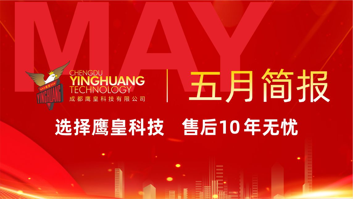 鷹皇科技5月簡報｜智能方案落地進行時