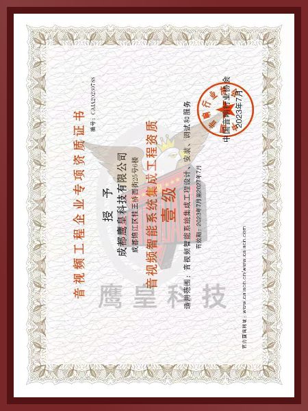 音視頻智能系統(tǒng)集成工程資質壹級
