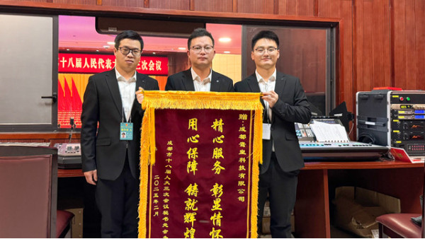 專業(yè)護航，匠心保障——成都市十八屆人大三次會議燈光音響技術(shù)服務(wù)