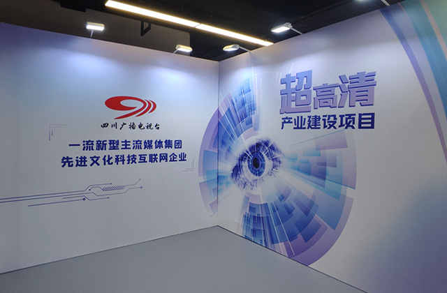 四川廣播電視臺超高清產(chǎn)業(yè)建設(shè)項目展廳