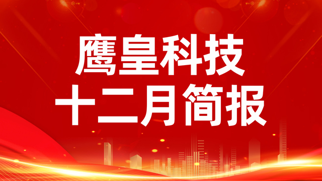 鷹皇科技12月簡(jiǎn)報(bào)｜冰雪鑒鋒芒 征途啟新陽(yáng)