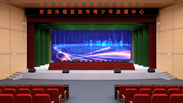 宜賓青少年發(fā)展中心劇場(chǎng)舞臺(tái)音視頻工程