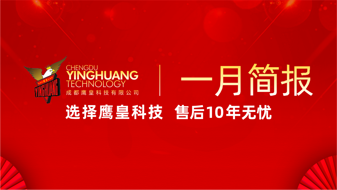鷹皇科技一月簡(jiǎn)報(bào)