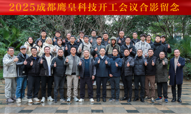 鷹皇科技2025開工會議,鷹皇科技專業(yè)舞臺燈光音響視頻工程